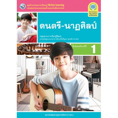 ชุดกิจกรรมการเรียนรู้ Active Learning ดนตรี-นาฏศิลป์ ชั้นมัธยมศึกษาปีที่ 1